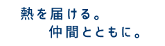 熱を届ける。仲間とともに。